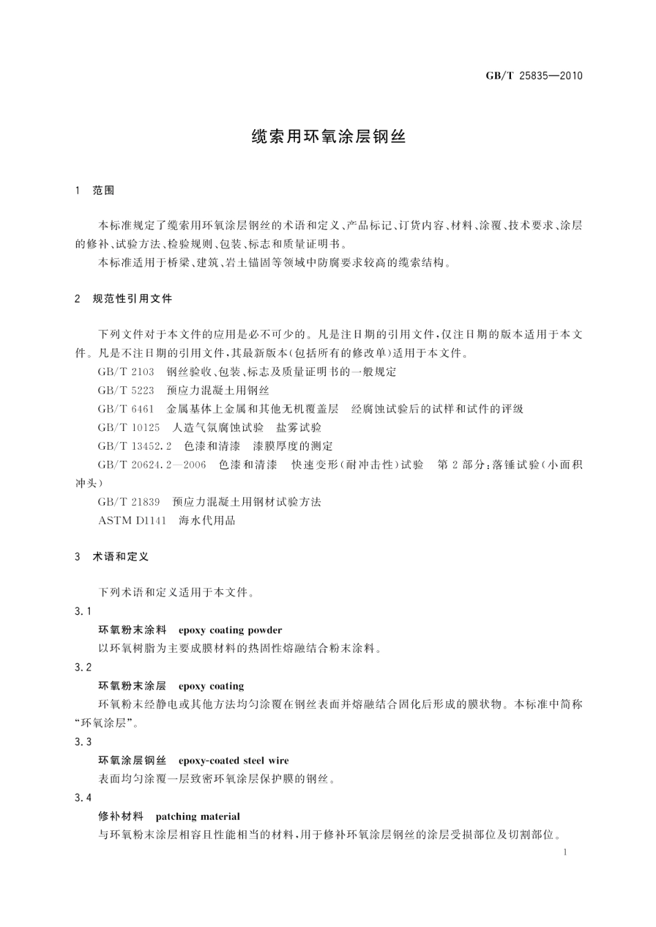 缆索用环氧涂层钢丝 GBT 25835-2010.pdf_第3页