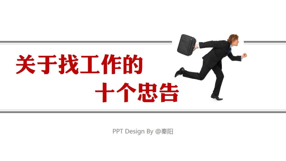 关于找工作的10个忠告PPT.pptx_第1页