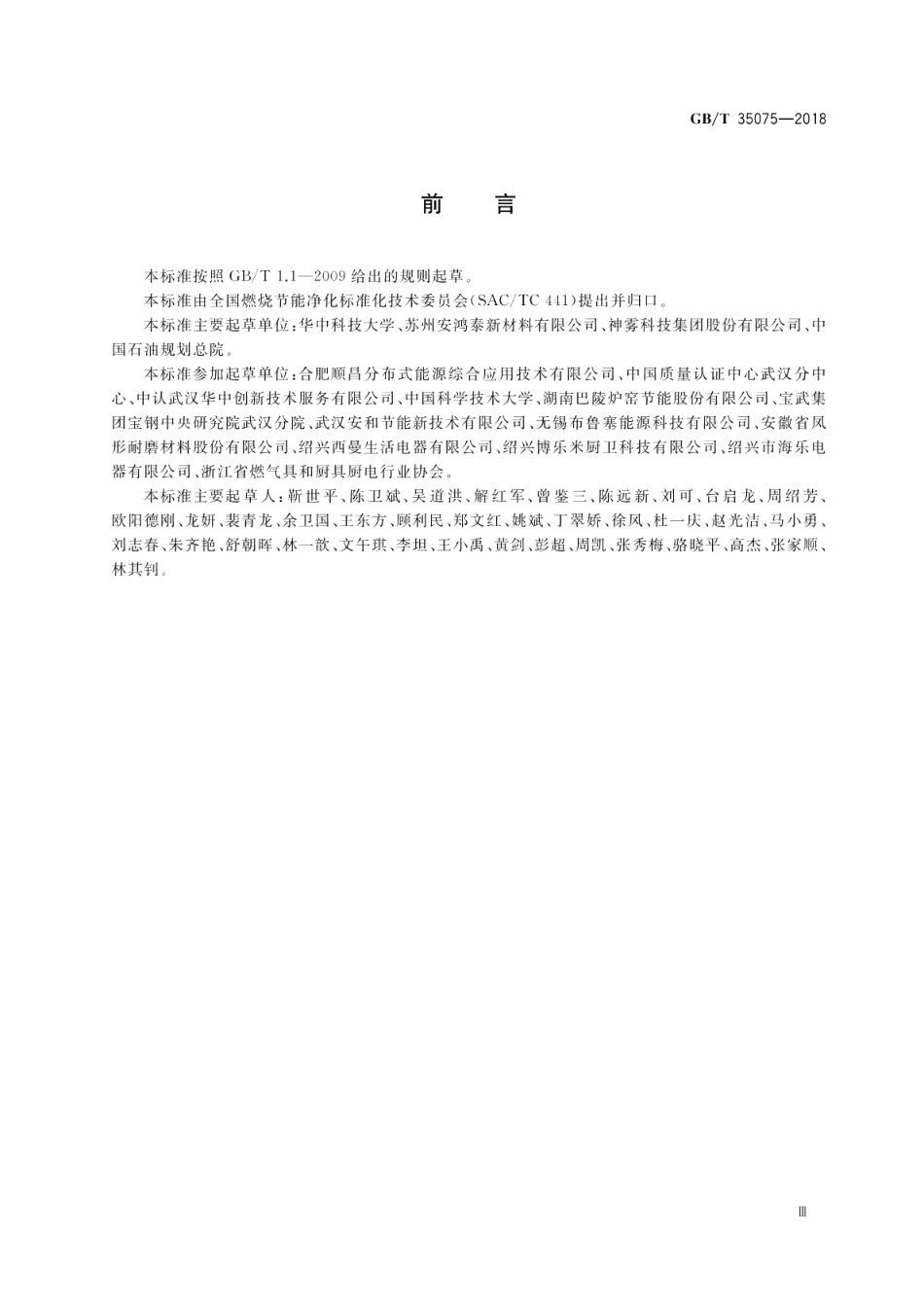 燃气燃烧器节能试验规则 GBT 35075-2018.pdf_第3页