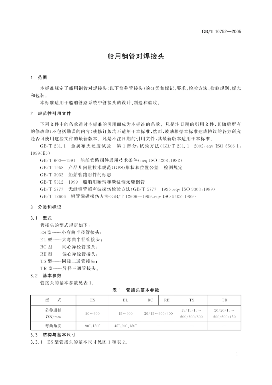 船用钢管对焊接头 GBT 10752-2005.pdf_第3页
