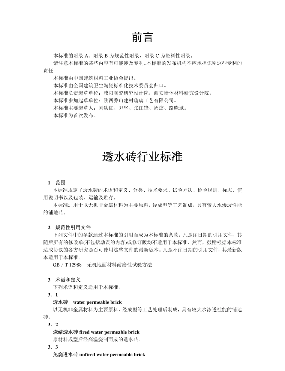 透水砖 JCT 945-2005.pdf_第2页