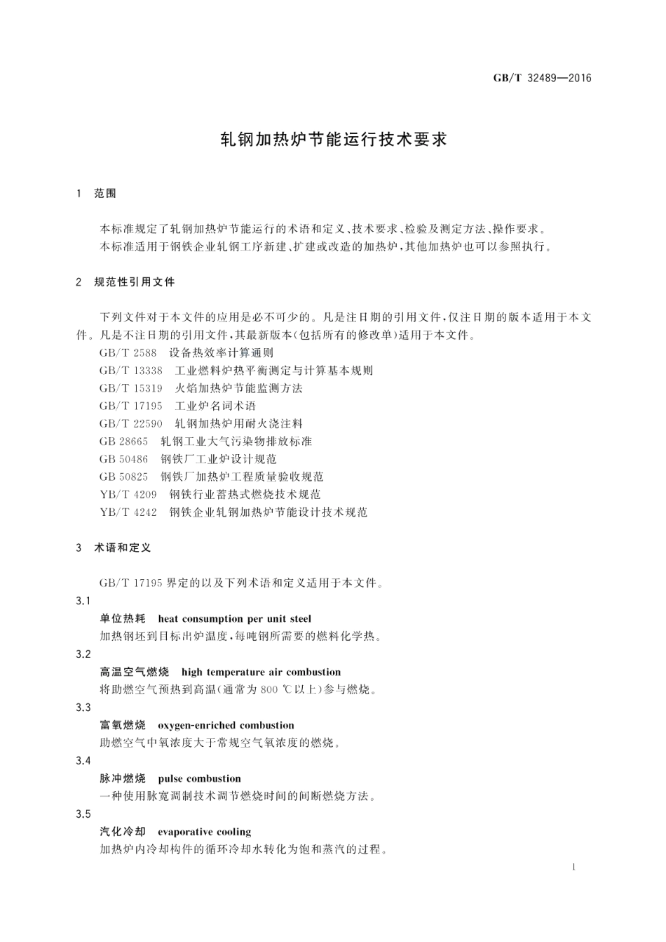 轧钢加热炉节能运行技术要求 GBT 32489-2016.pdf_第3页