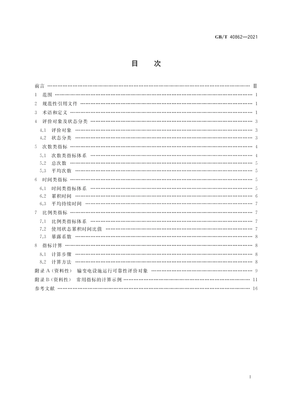 输变电设施运行可靠性评价指标导则 GBT 40862-2021.pdf_第2页