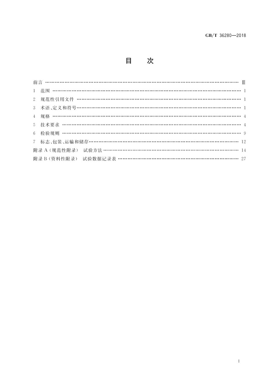 电力储能用铅炭电池 GBT 36280-2018.pdf_第2页
