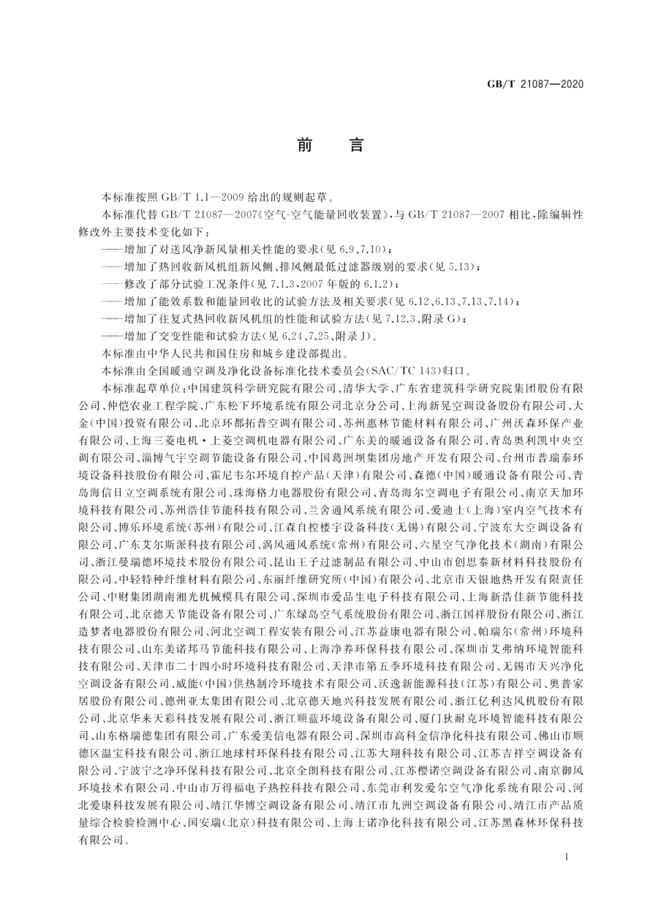 热回收新风机组 GBT 21087-2020.pdf_第3页