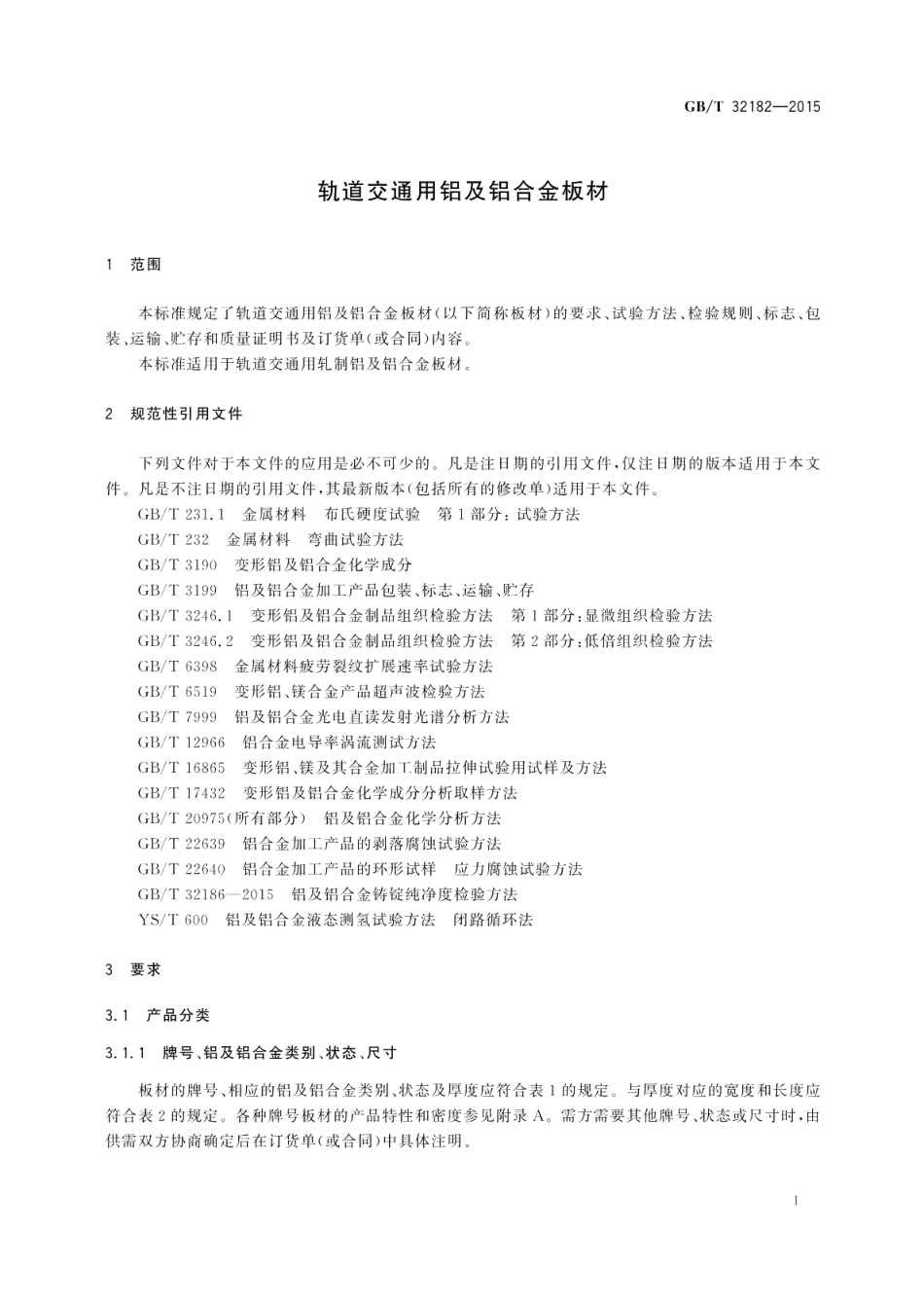 轨道交通用铝及铝合金板材 GBT 32182-2015.pdf_第3页