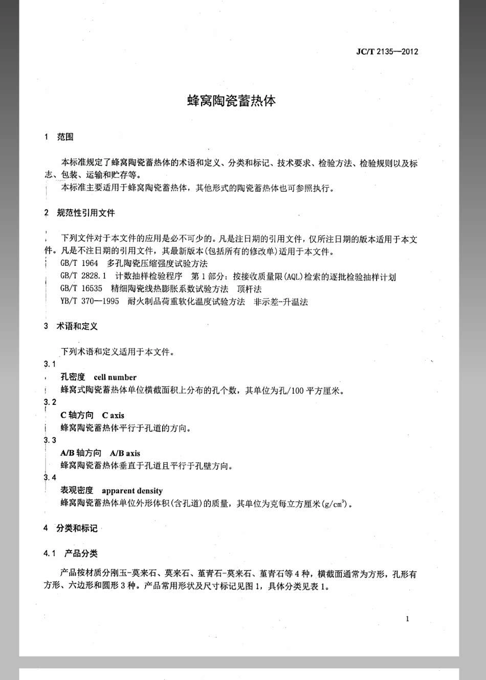 蜂窝陶瓷蓄热体 JCT 2135-2012.pdf_第3页