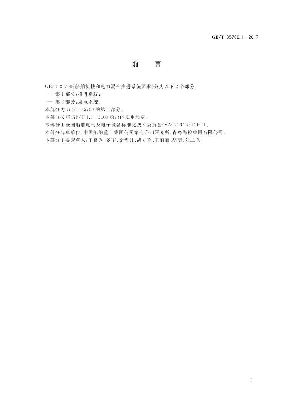 船舶机械和电力混合推进系统要求 第1部分：推进系统 GBT 35700.1-2017.pdf_第2页