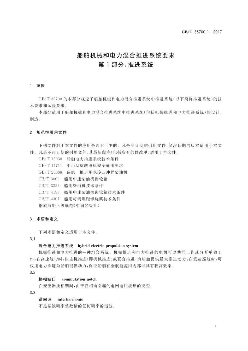 船舶机械和电力混合推进系统要求 第1部分：推进系统 GBT 35700.1-2017.pdf_第3页