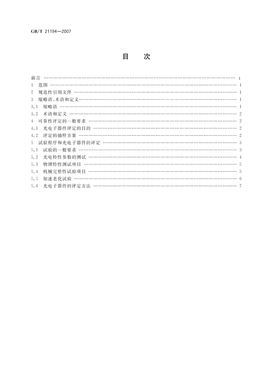 通信设备用的光电子器件的可靠性通用要求 GBT 21194-2007.pdf_第2页