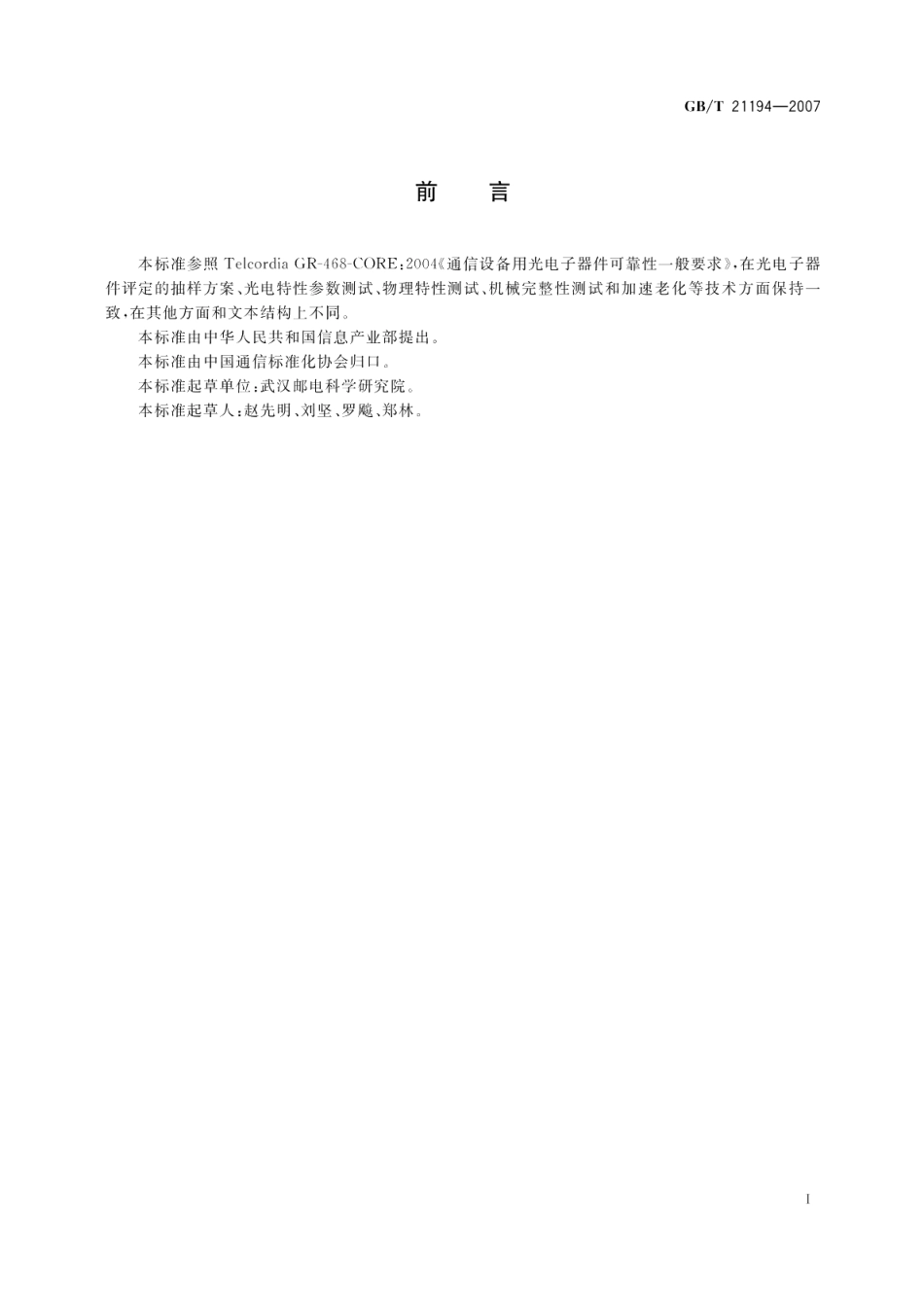 通信设备用的光电子器件的可靠性通用要求 GBT 21194-2007.pdf_第3页