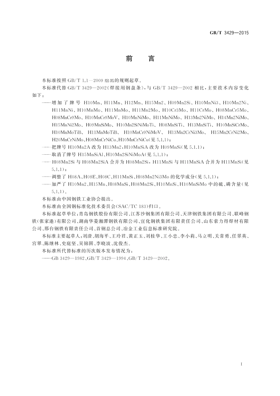 焊接用钢盘条 GBT 3429-2015.pdf_第2页