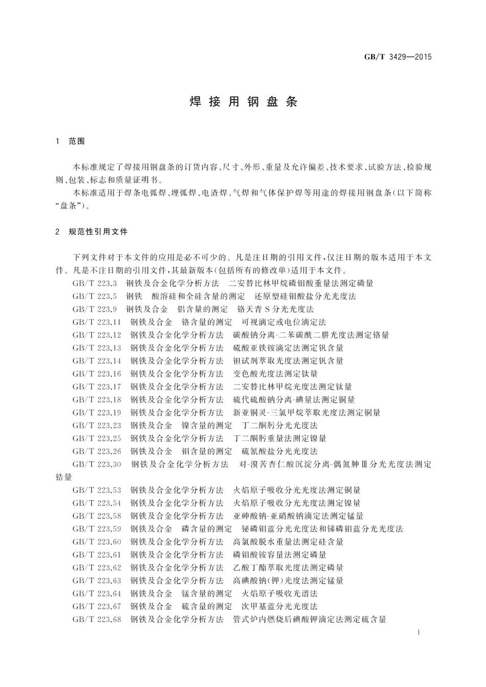 焊接用钢盘条 GBT 3429-2015.pdf_第3页