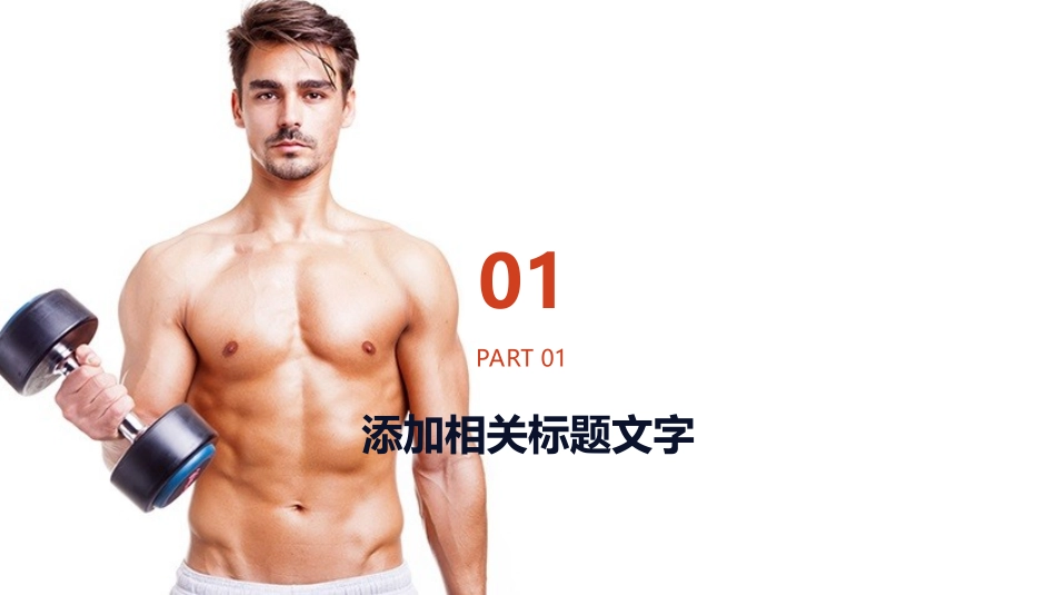 减肥运动健身主题PPT模板.ppt_第3页