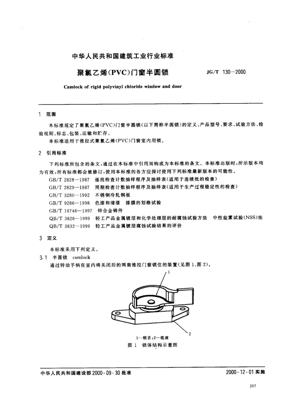 聚氯乙烯（PVC)门窗半圆锁 JGT 130-2000.pdf_第2页