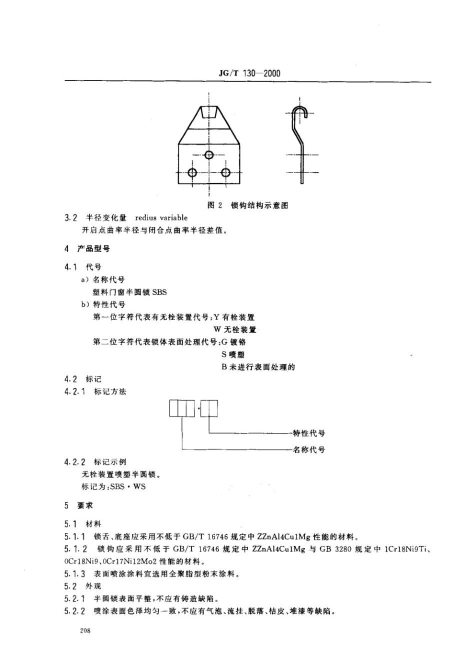 聚氯乙烯（PVC)门窗半圆锁 JGT 130-2000.pdf_第3页