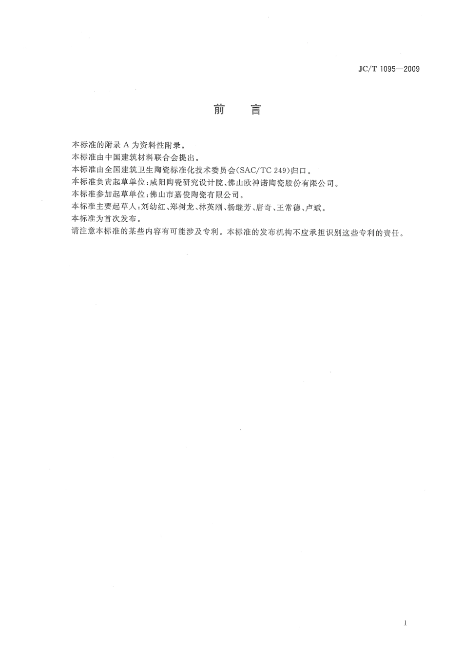 轻质陶瓷砖 JCT 1095-2009.pdf_第2页