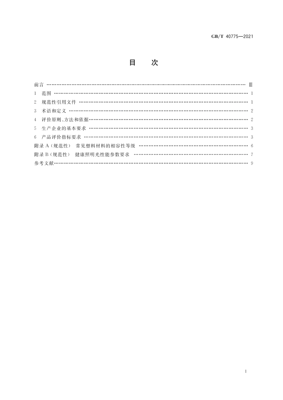 生态设计产品评价技术规范 灯具 GBT 40775-2021.pdf_第2页