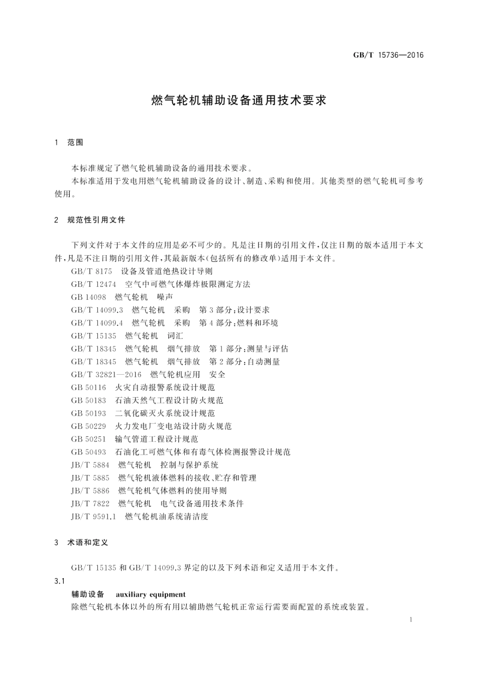 燃气轮机辅助设备通用技术要求 GBT 15736-2016.pdf_第3页