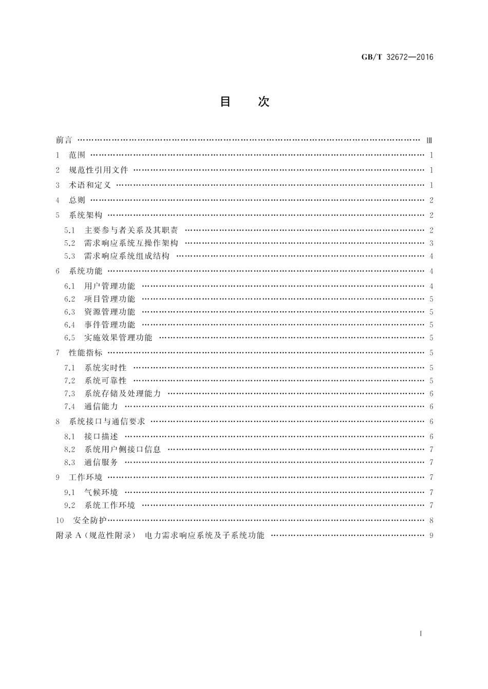 电力需求响应系统通用技术规范 GBT 32672-2016.pdf_第2页