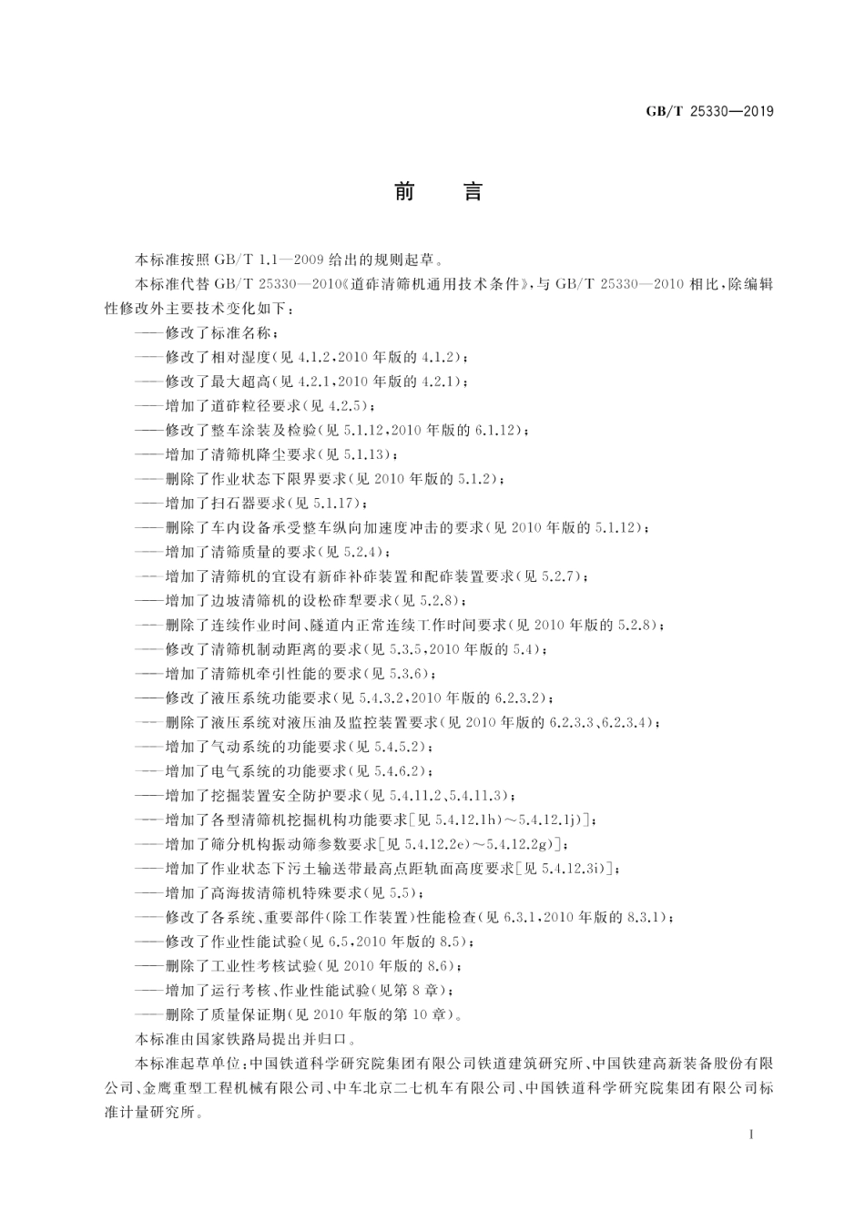 道砟清筛机 GBT 25330-2019.pdf_第3页