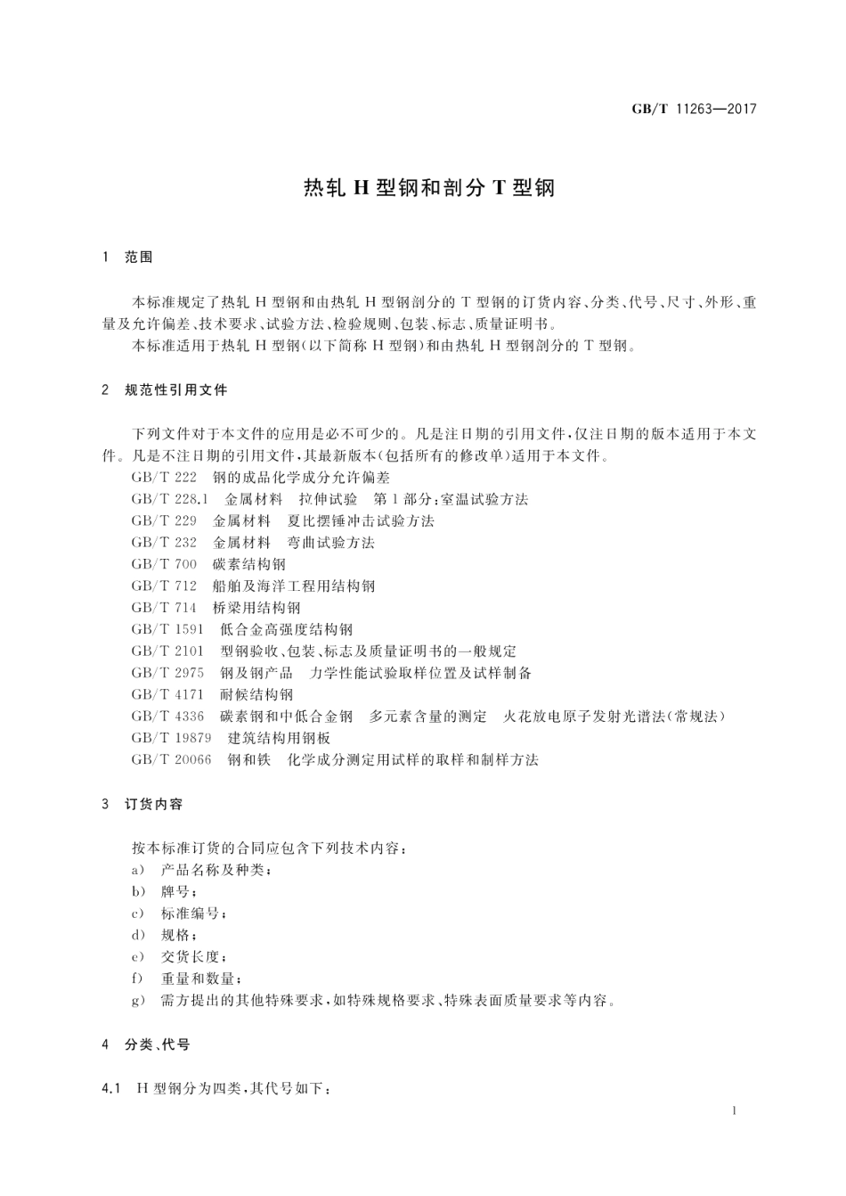 热轧H型钢和剖分T型钢 GBT 11263-2017.pdf_第3页