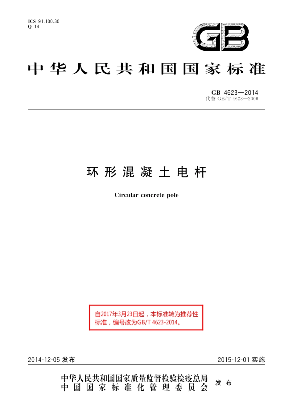 环形混凝土电杆 GBT 4623-2014.pdf_第1页