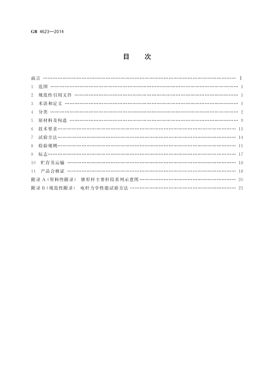 环形混凝土电杆 GBT 4623-2014.pdf_第2页