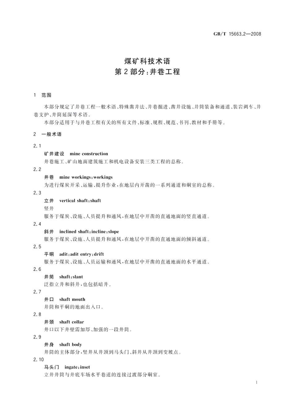 煤矿科技术语第2部分：井巷工程 GBT 15663.2-2008.pdf_第3页
