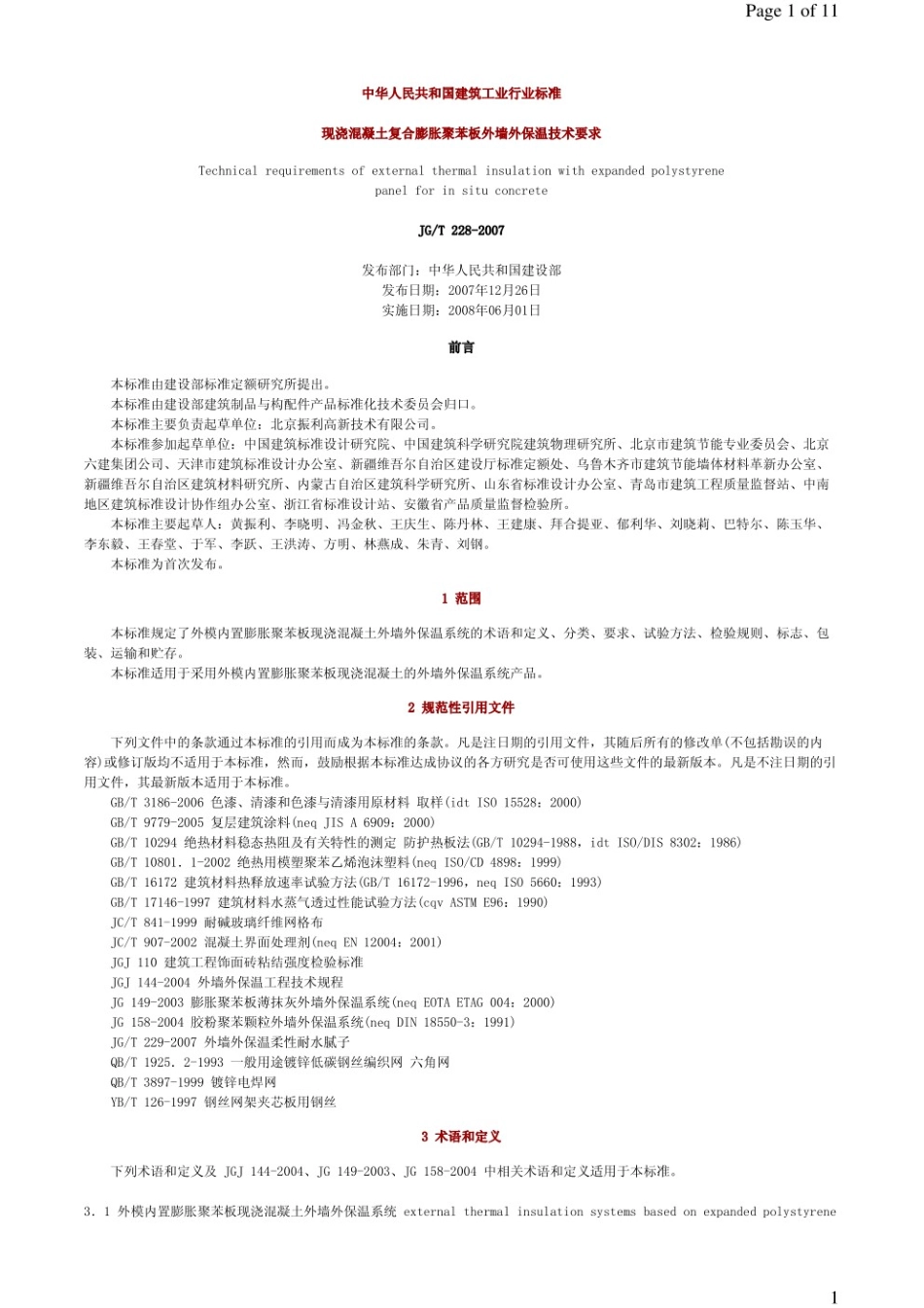 现浇混凝土复合膨胀聚苯扳外墙外保温技术要求 JGT 228-2007.pdf_第1页