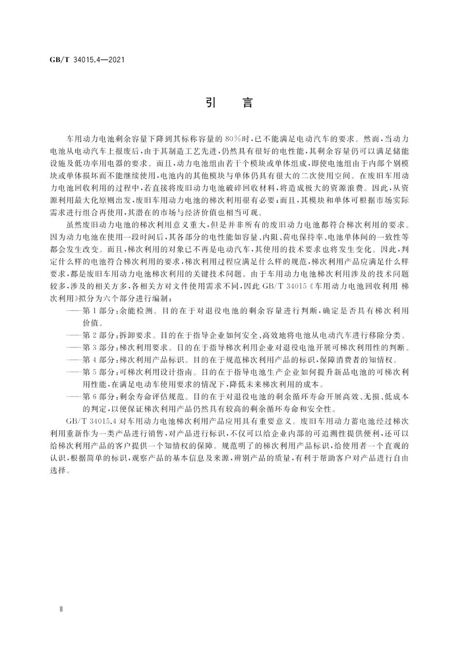 车用动力电池回收利用 梯次利用 第4部分：梯次利用产品标识 GBT 34015.4-2021.pdf_第3页