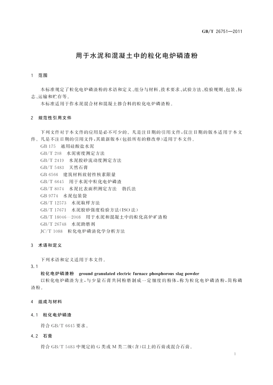 用于水泥和混凝土中的粒化电炉磷渣粉 GBT 26751-2011.pdf_第3页