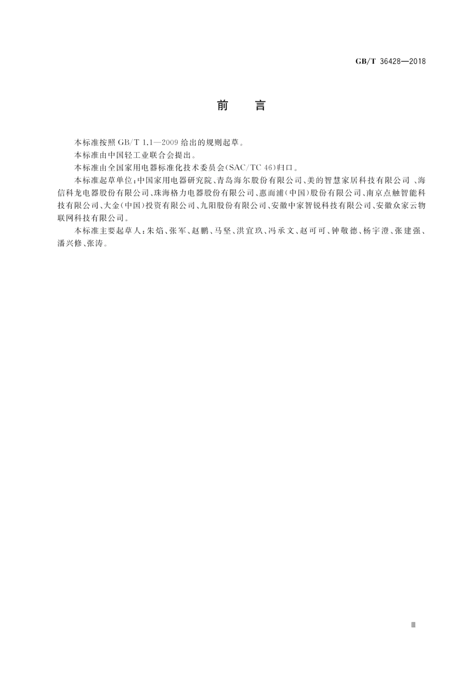 物联网家电公共指令集 GBT 36428-2018.pdf_第3页