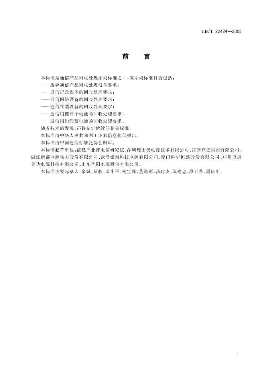 通信用铅酸蓄电池的回收处理要求 GBT 22424-2008.pdf_第2页