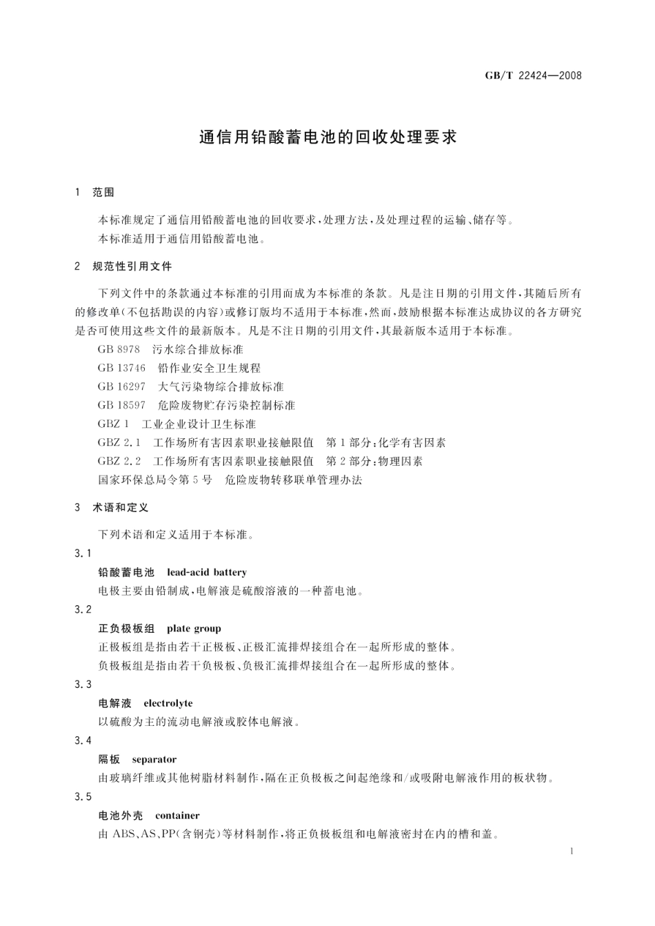 通信用铅酸蓄电池的回收处理要求 GBT 22424-2008.pdf_第3页