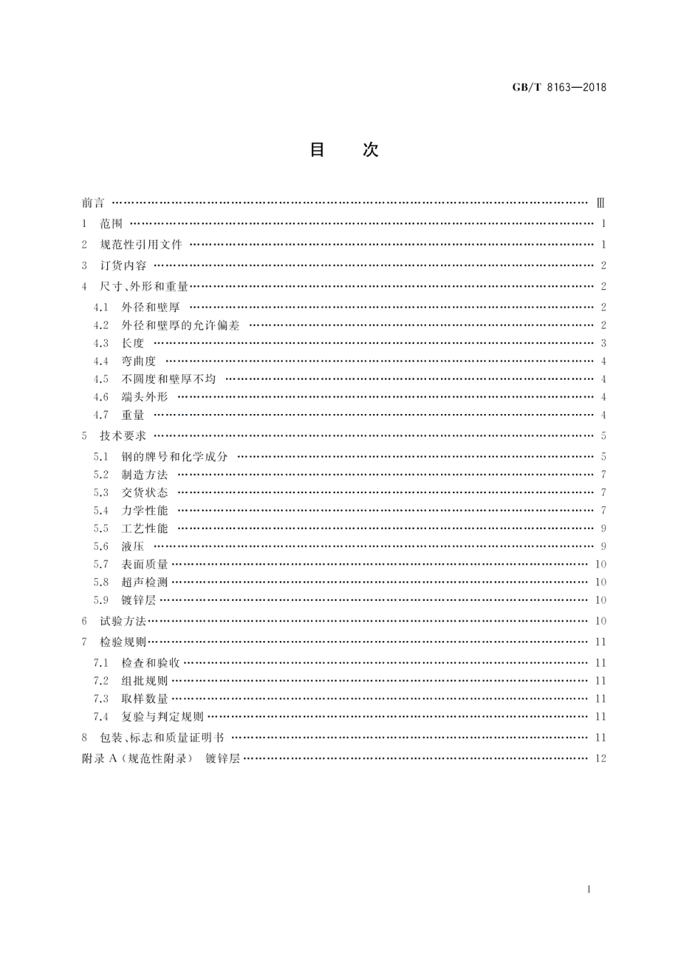 输送流体用无缝钢管 GBT 8163-2018.pdf_第2页