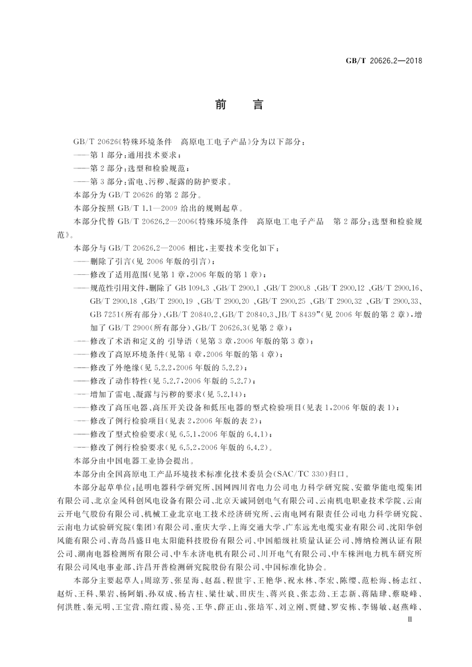 特殊环境条件 高原电工电子产品 第2部分：选型和检验规范 GBT 20626.2-2018.pdf_第3页