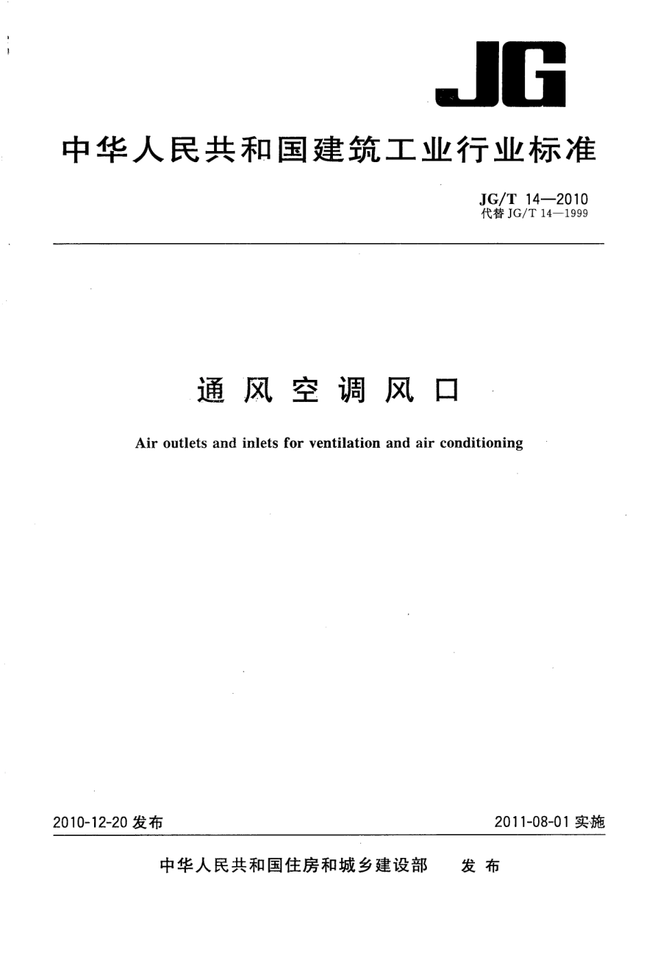 通风空调风口 JGT 14-2010.pdf_第1页