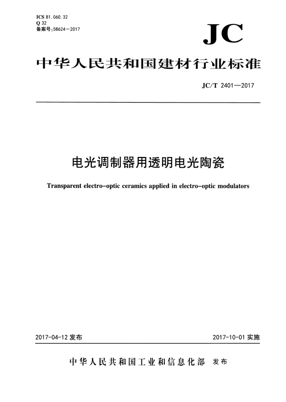 电光调制器用透明电光陶瓷 JCT 2401-2017.pdf_第1页