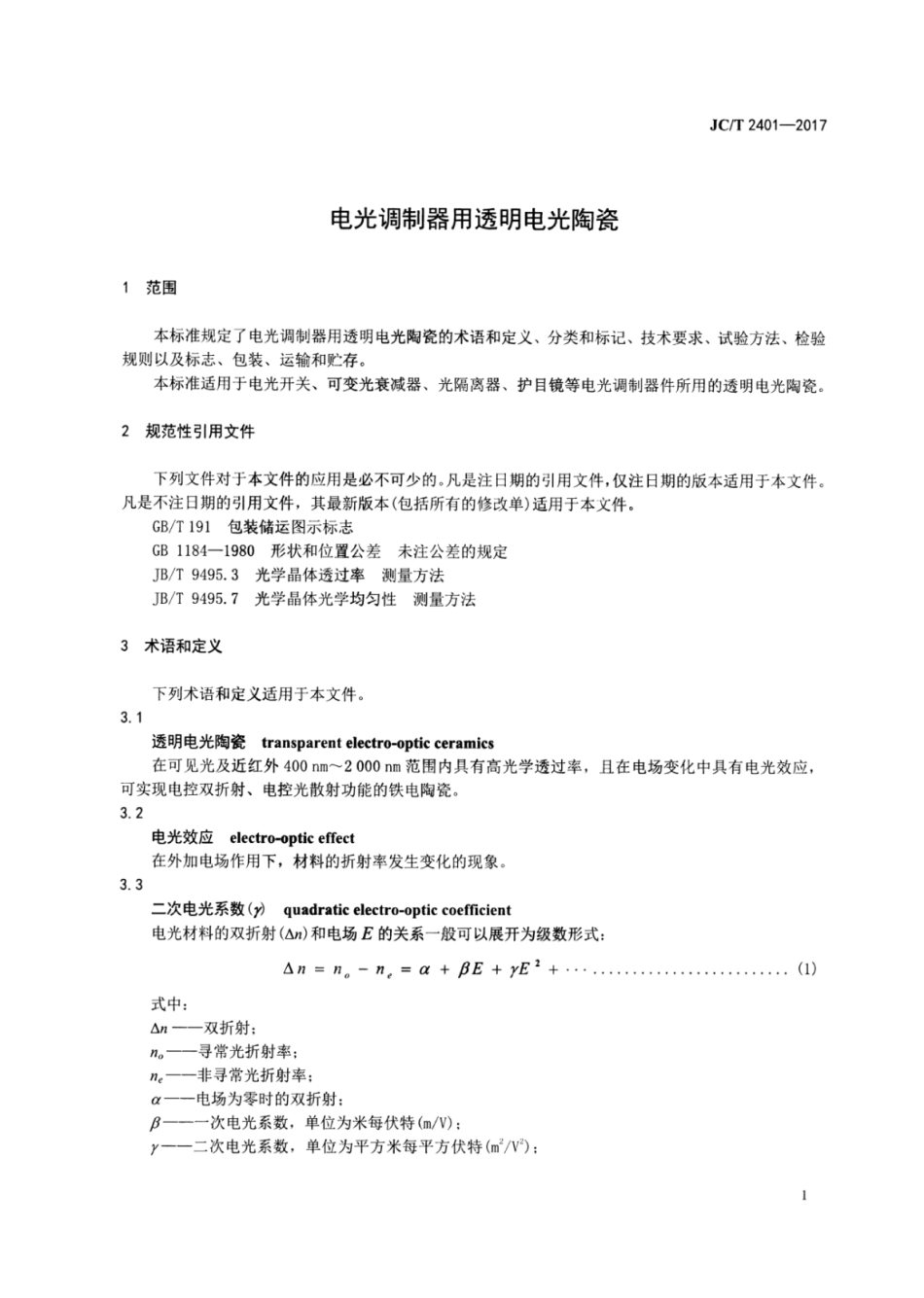 电光调制器用透明电光陶瓷 JCT 2401-2017.pdf_第2页