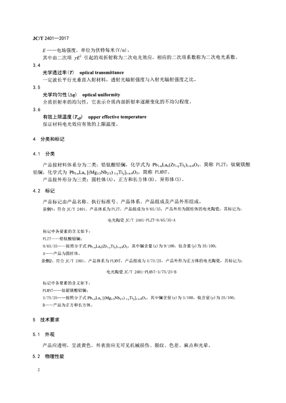 电光调制器用透明电光陶瓷 JCT 2401-2017.pdf_第3页