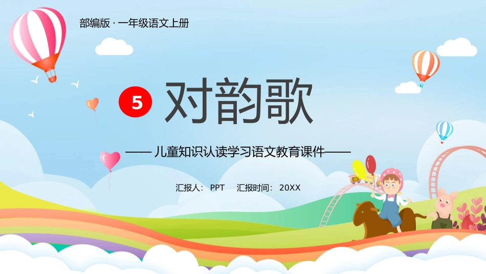 对韵歌PPT课件6.pptx_第1页