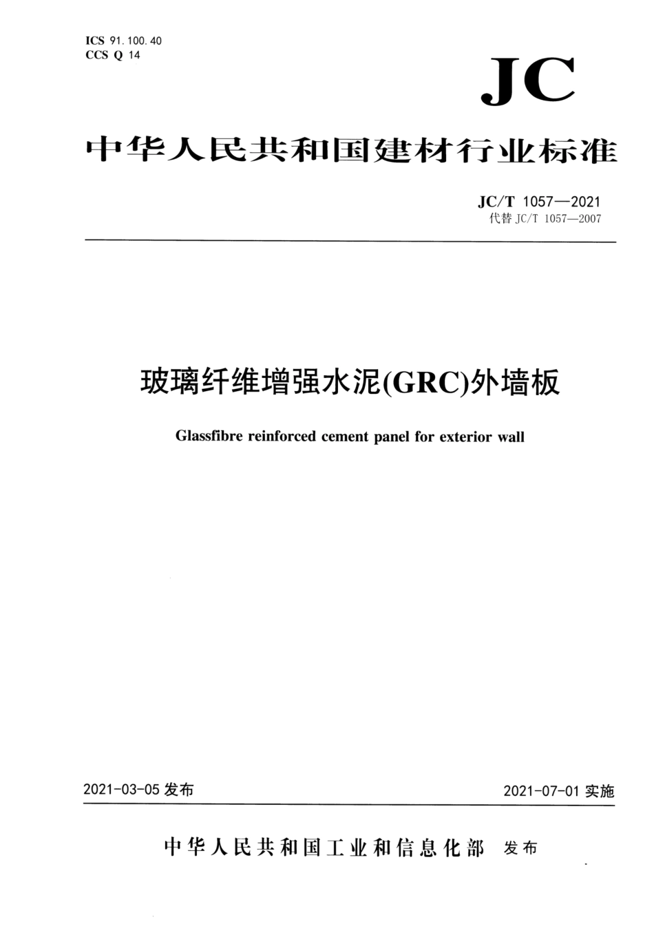 玻璃纤维增强水泥(GRC)外墙板 JCT 1057-2021.pdf_第1页