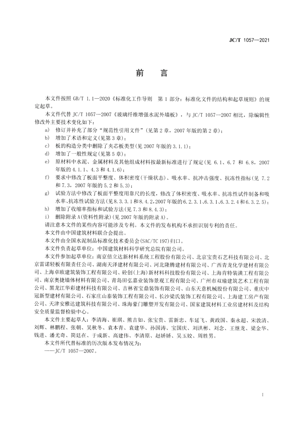 玻璃纤维增强水泥(GRC)外墙板 JCT 1057-2021.pdf_第2页