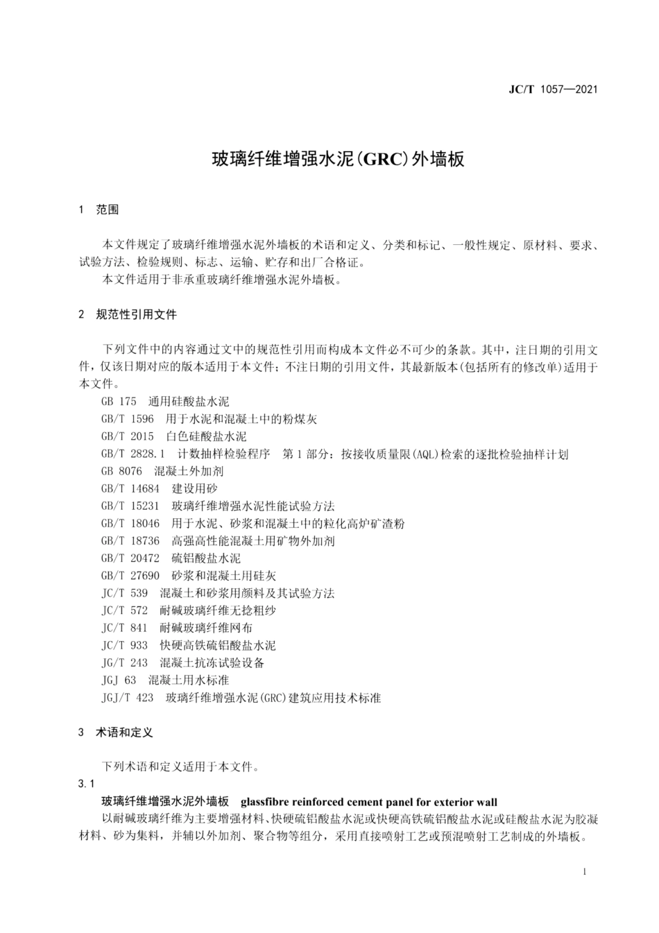 玻璃纤维增强水泥(GRC)外墙板 JCT 1057-2021.pdf_第3页