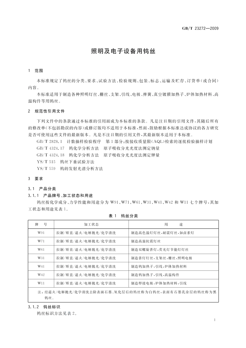 照明及电子设备用钨丝 GBT 23272-2009.pdf_第3页