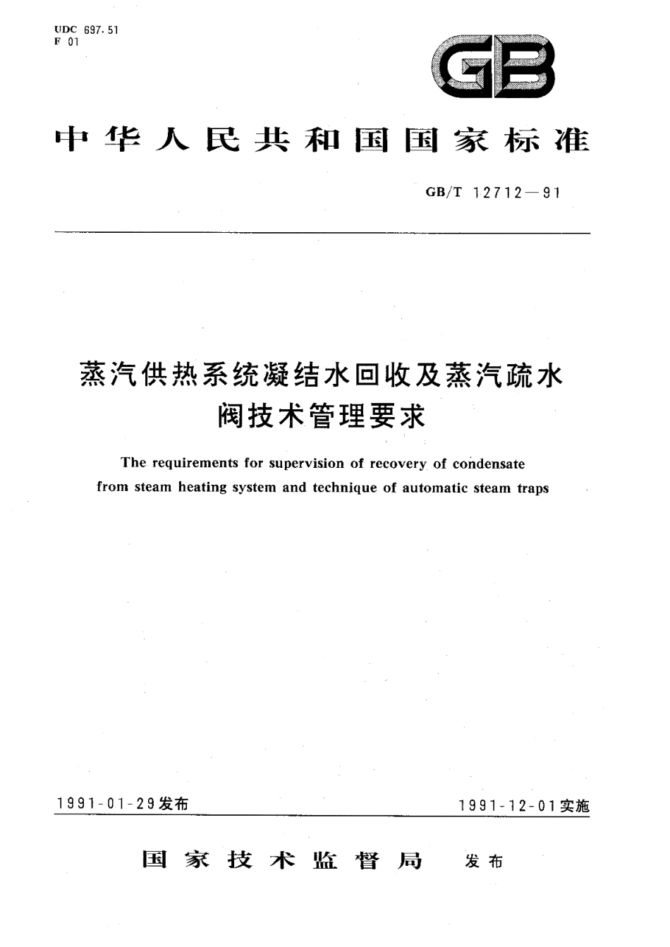 蒸汽供热系统凝结水回收及蒸汽疏水阀技术管理要求 GBT 12712-1991.pdf_第1页