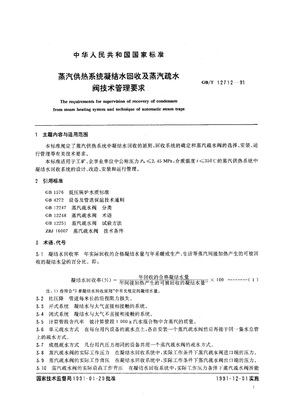 蒸汽供热系统凝结水回收及蒸汽疏水阀技术管理要求 GBT 12712-1991.pdf_第2页