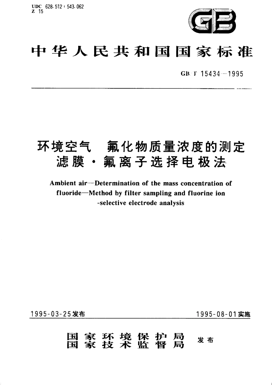 环境空气氟化物质量浓度的测定滤膜·氟离子选择电极法 GBT 15434-1995.pdf_第1页