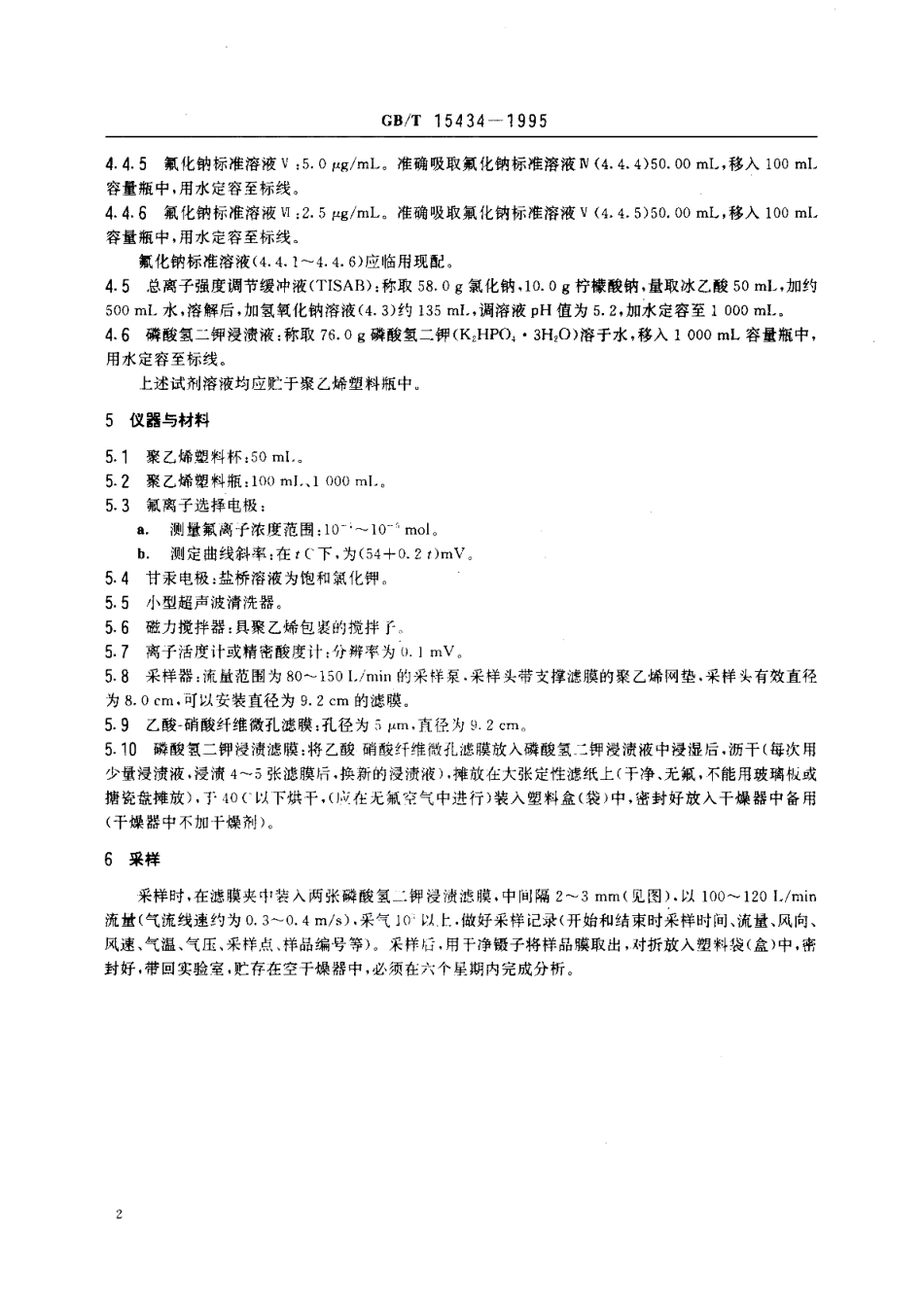 环境空气氟化物质量浓度的测定滤膜·氟离子选择电极法 GBT 15434-1995.pdf_第3页